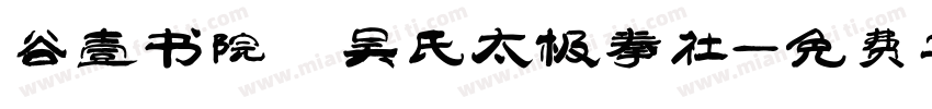谷壹书院 吴氏太极拳社字体转换